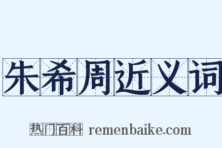 朱希周近义词是什么意思的图片